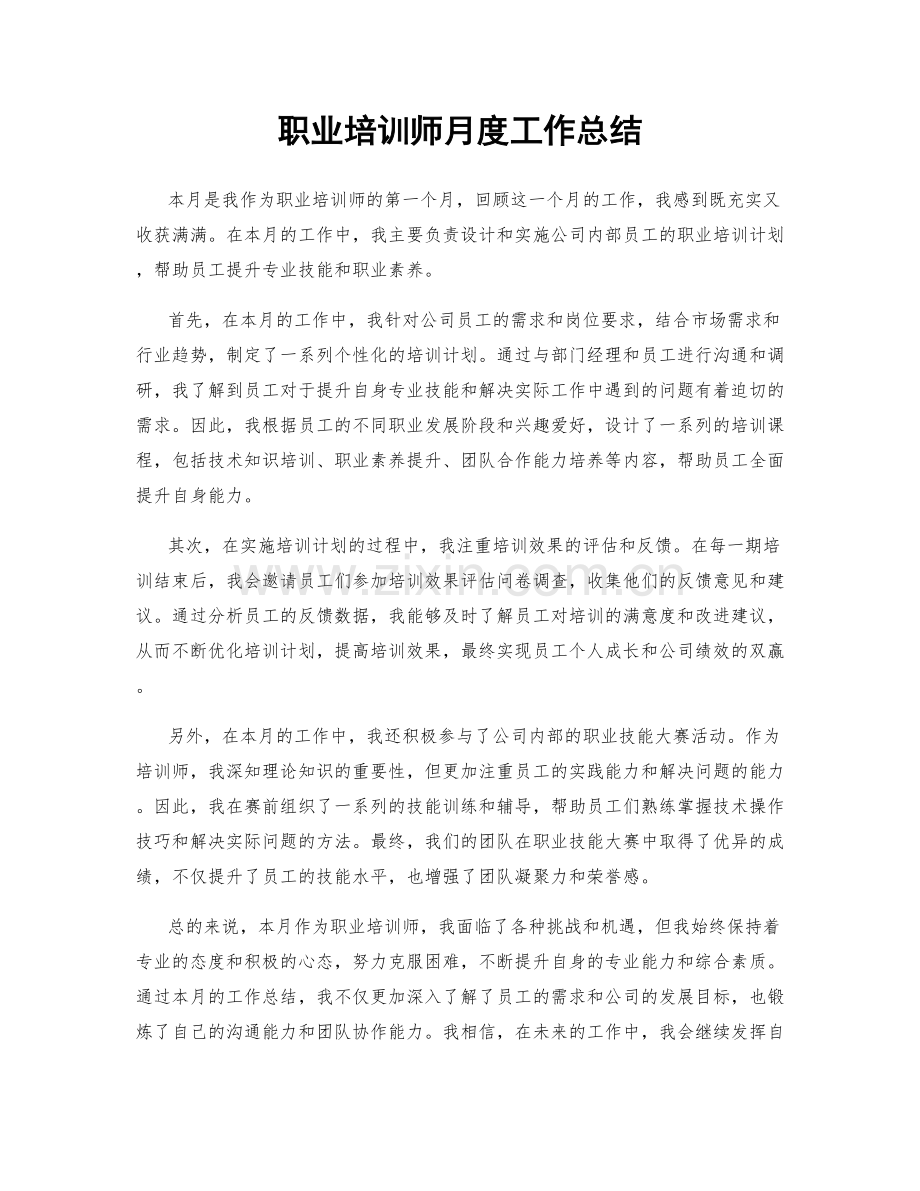 职业培训师月度工作总结.docx_第1页