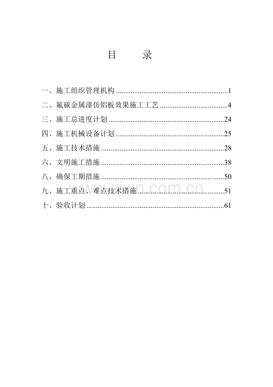 外墙油性氟碳漆施工方案1.doc_第1页