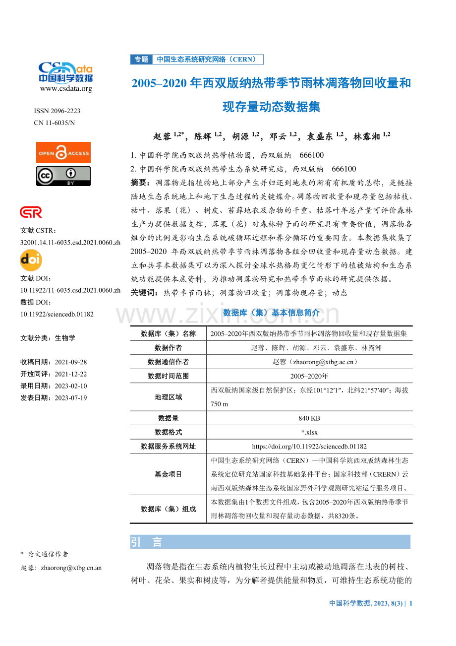 2005-2020年西双版纳热带季节雨林凋落物回收量和现存量动态数据集.pdf_第1页