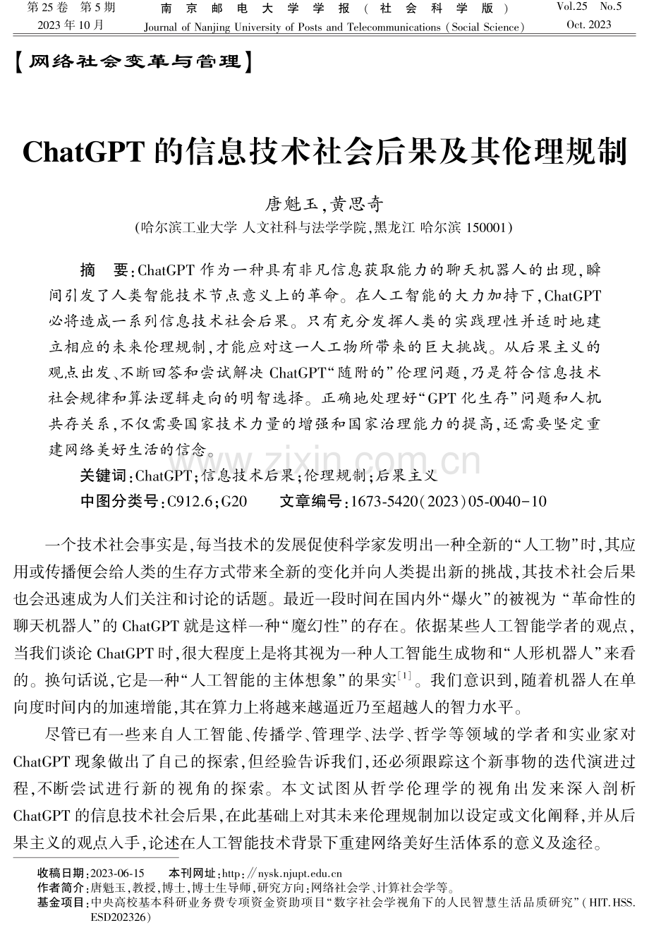 ChatGPT的信息技术社会后果及其伦理规制.pdf_第1页