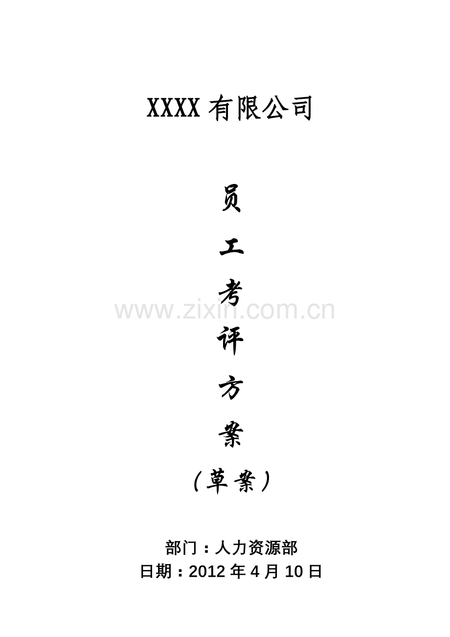 XXXX有限公司员工考评方案.doc_第1页