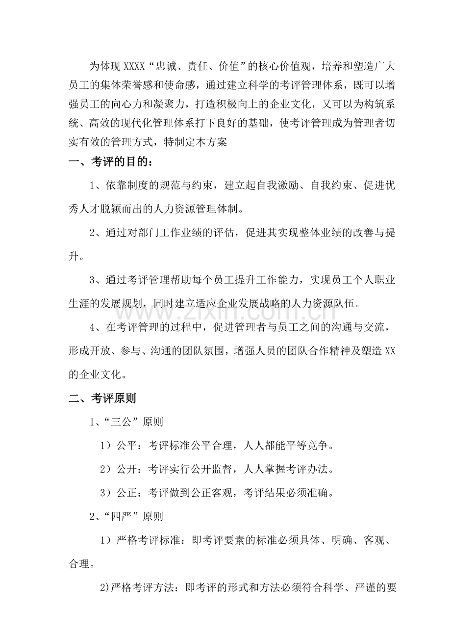 XXXX有限公司员工考评方案.doc_第3页