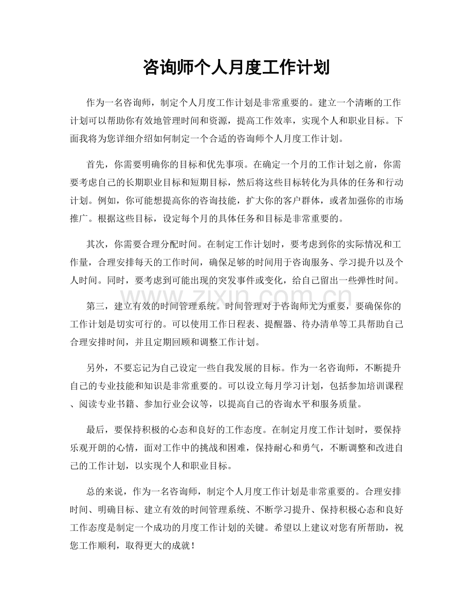 咨询师个人月度工作计划.docx_第1页