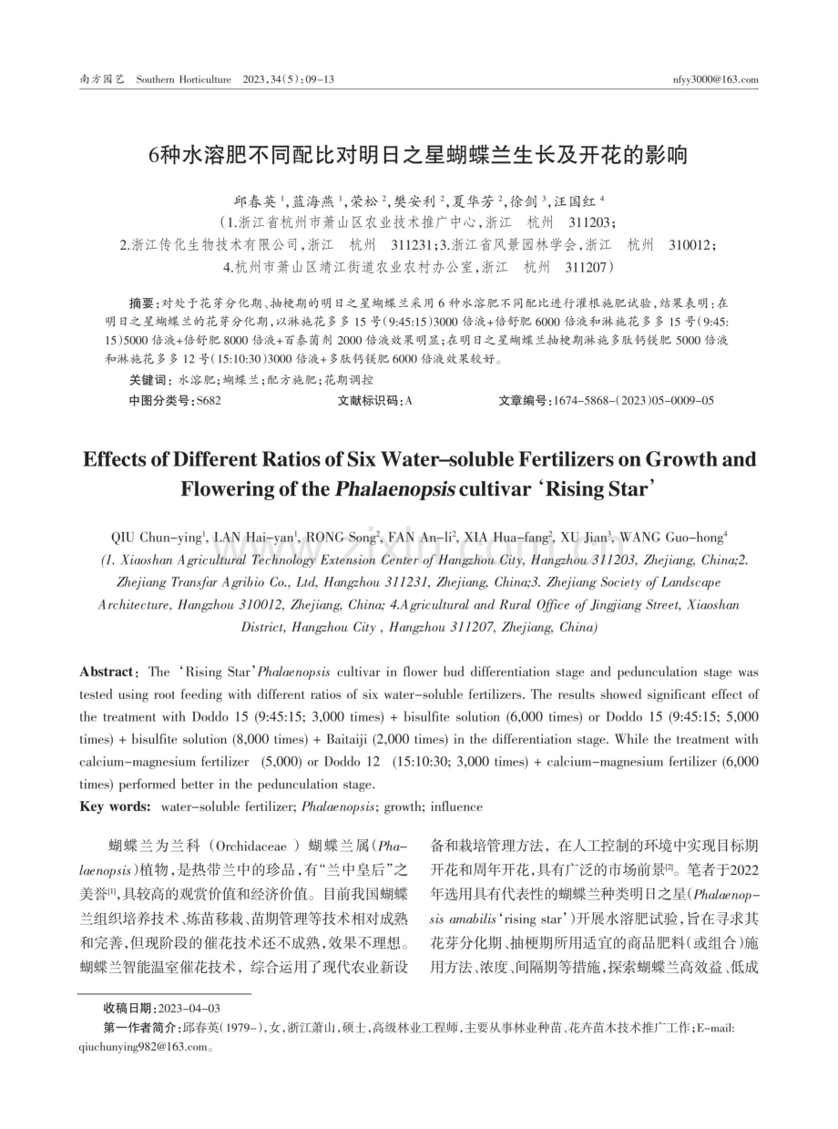 6种水溶肥不同配比对明日之星蝴蝶兰生长及开花的影响.pdf_第1页