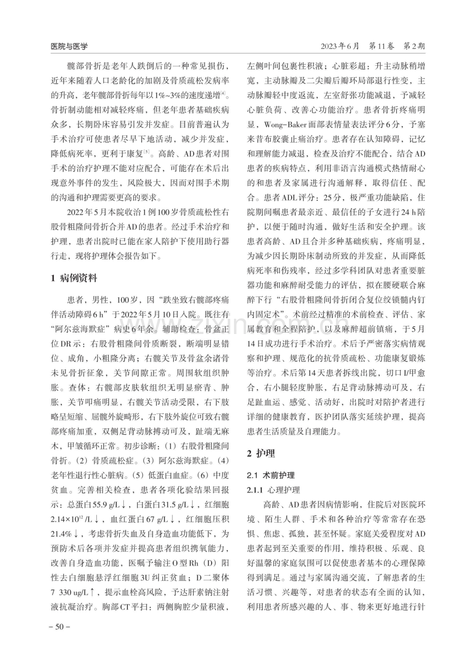 1例高龄右股骨粗隆间骨折合并阿尔兹海默症患者的护理.pdf_第2页