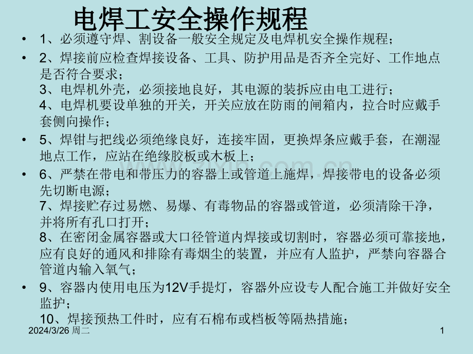 电焊工安全操作培训课件.pptx_第1页