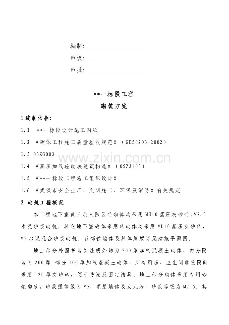 加气混凝土砌体施工方案.docx_第1页