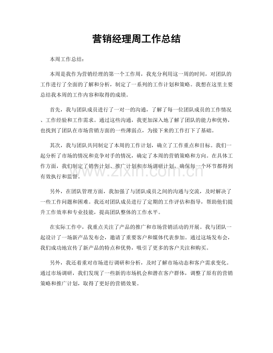 营销经理周工作总结.docx_第1页