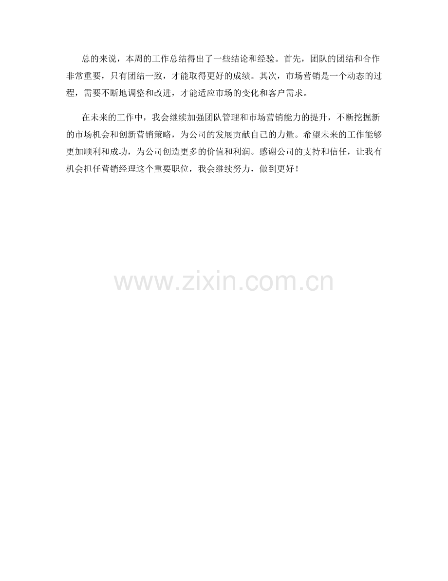 营销经理周工作总结.docx_第2页