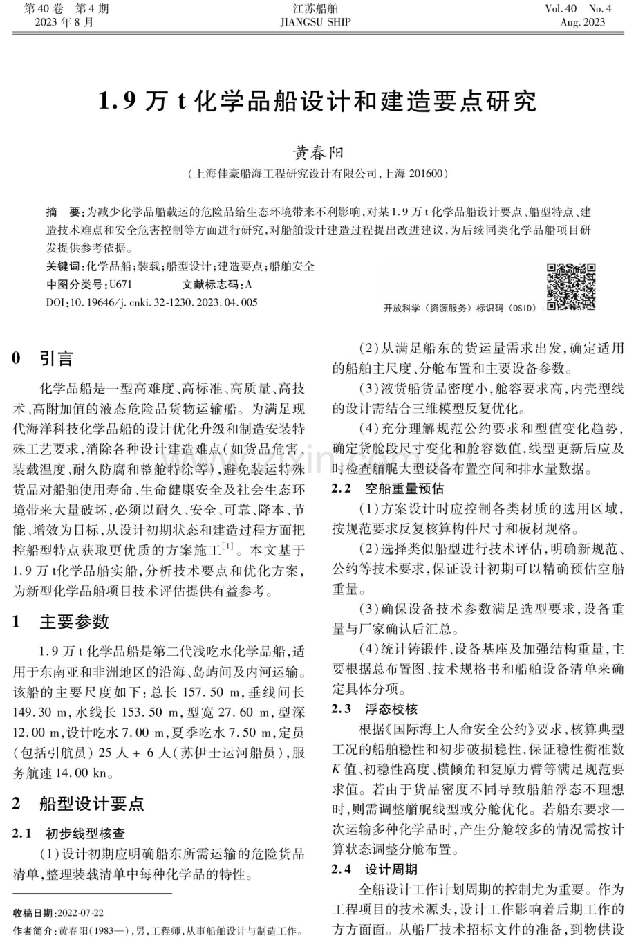 1.9万t化学品船设计和建造要点研究.pdf_第1页