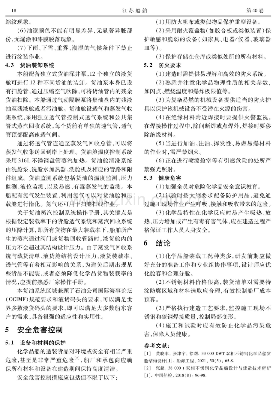 1.9万t化学品船设计和建造要点研究.pdf_第3页