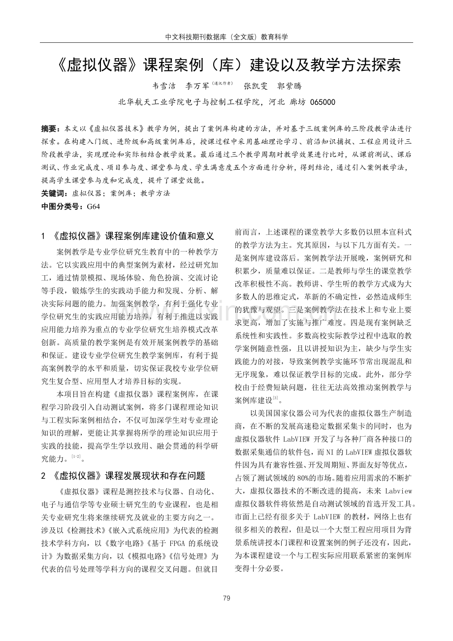 《虚拟仪器》课程案例（库）建设以及教学方法探索.pdf_第1页