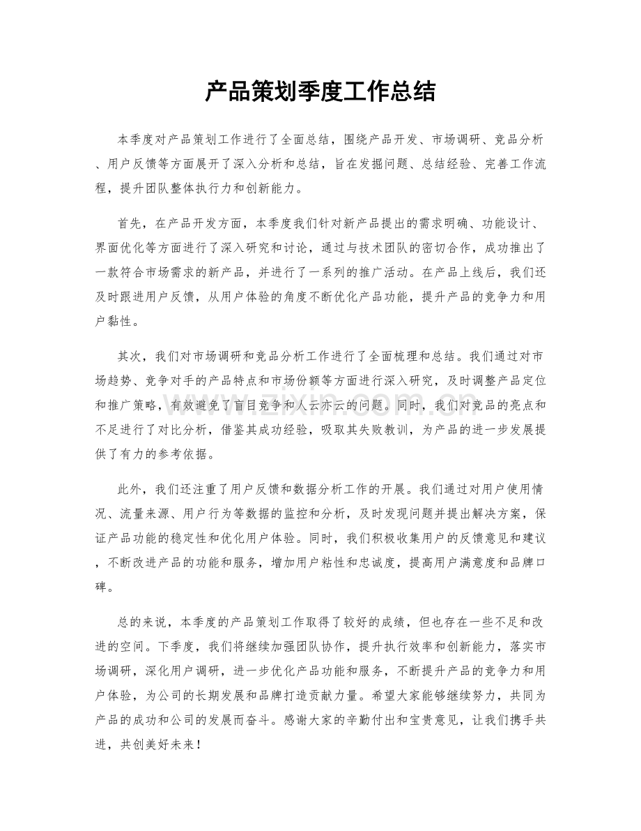 产品策划季度工作总结.docx_第1页