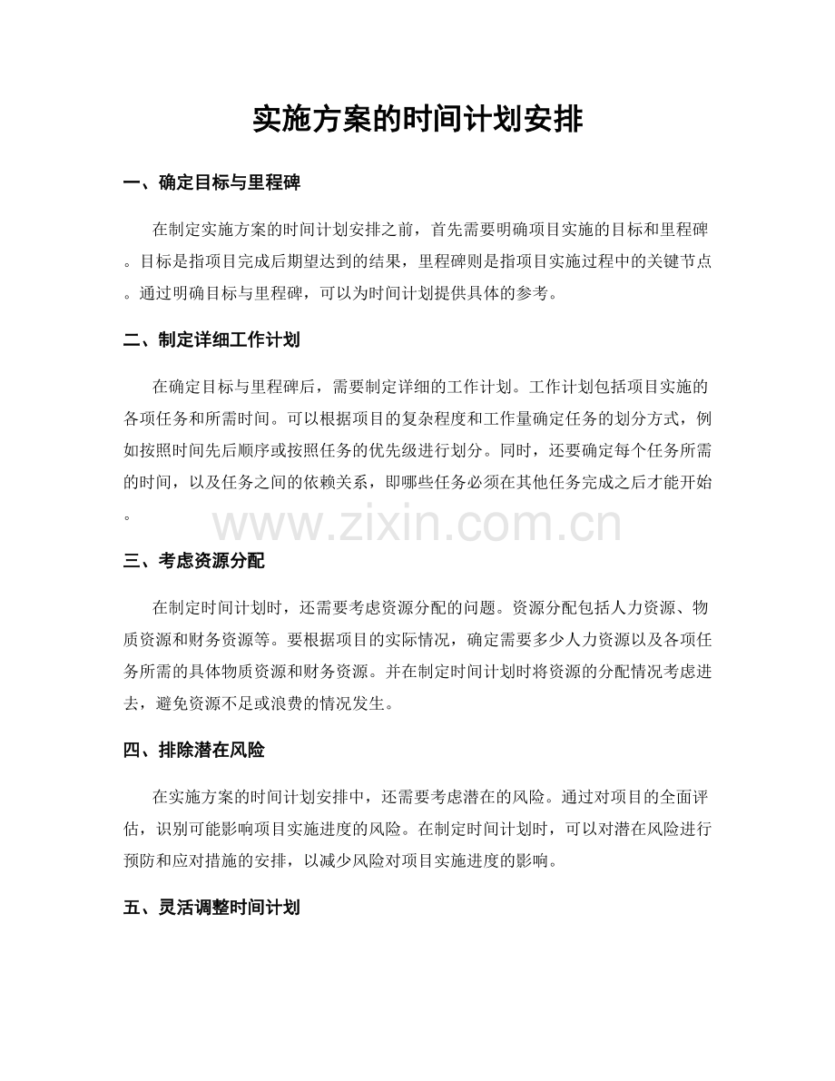 实施方案的时间计划安排.docx_第1页