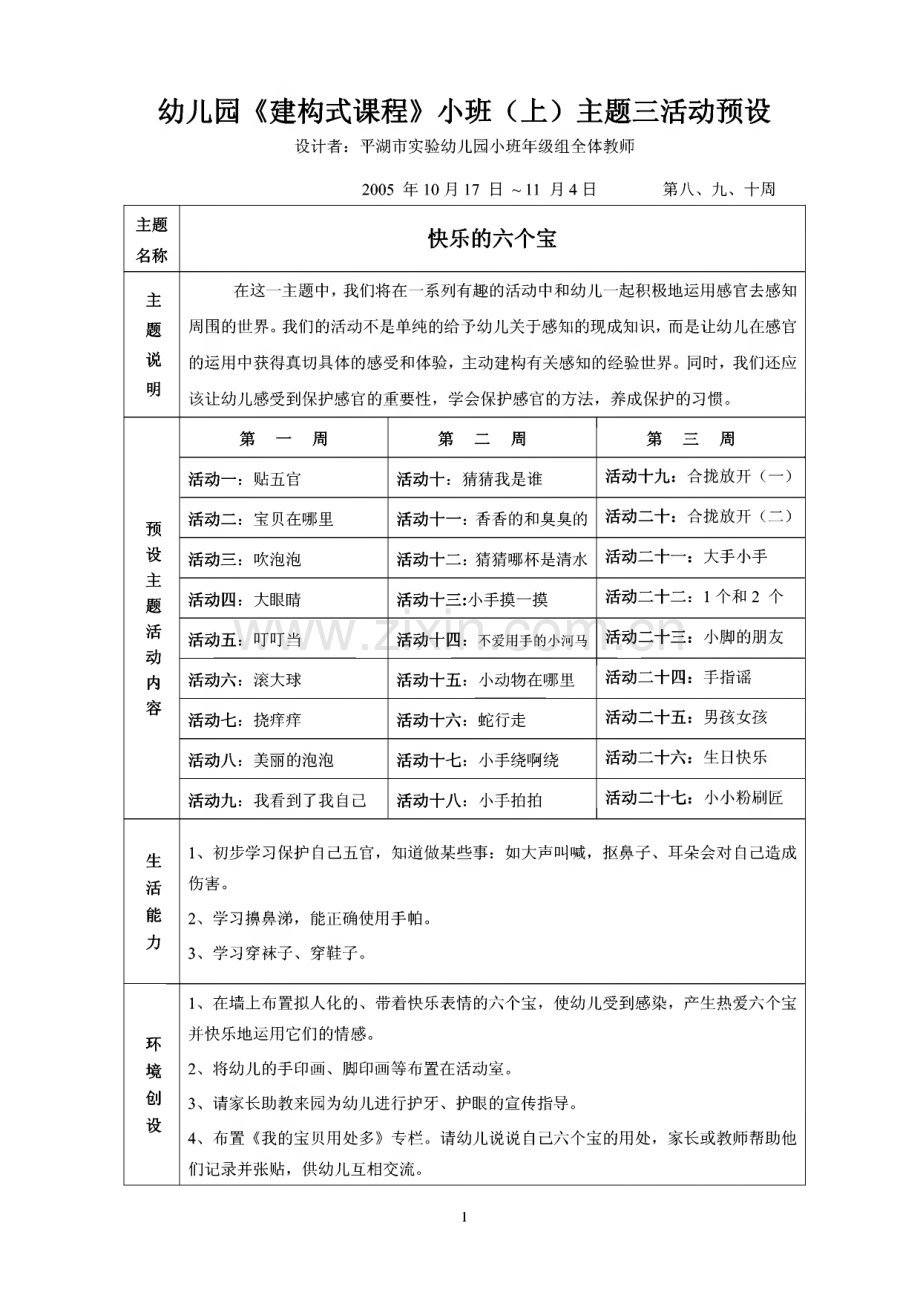 平湖市实验幼儿园建构式课程小班(上)主题三活动预设.pdf_第1页