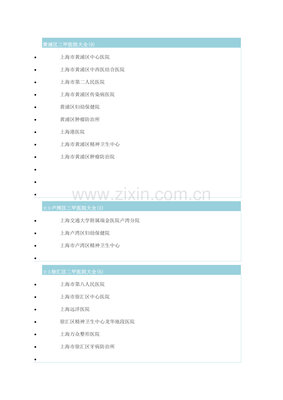 上海二甲医院大全.doc_第1页