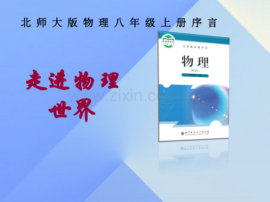 八年级物理上册序言—走进物理世界2北师大版1.pptx_第1页