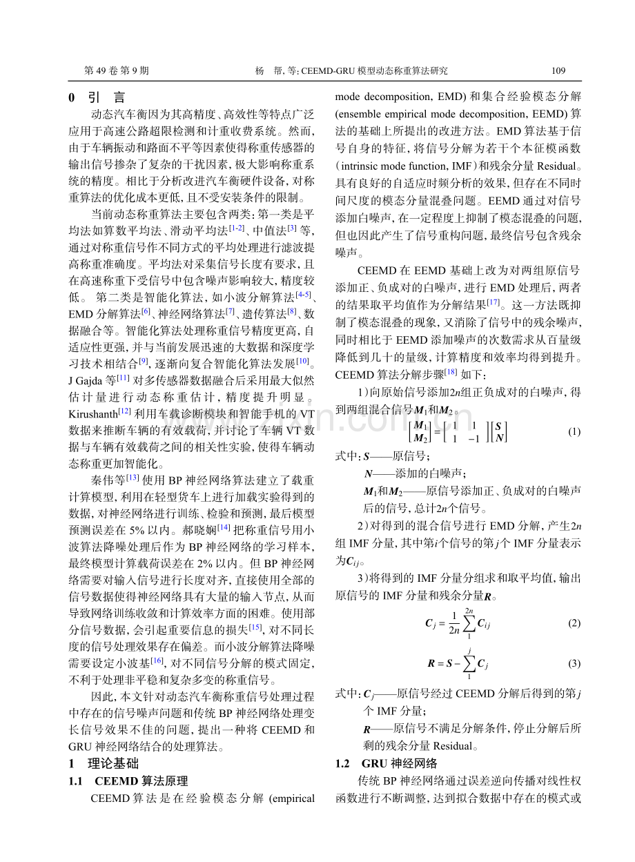 CEEMD-GRU模型动态称重算法研究.pdf_第2页