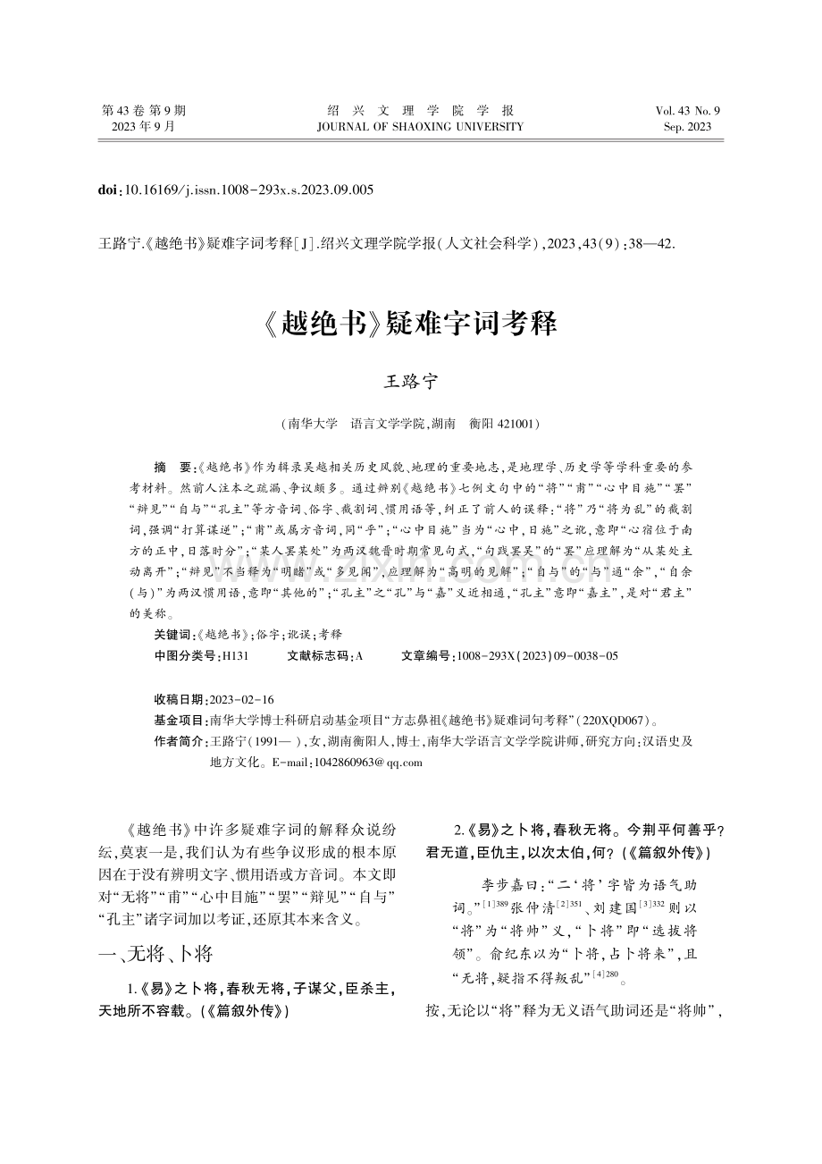 《越绝书》疑难字词考释.pdf_第1页