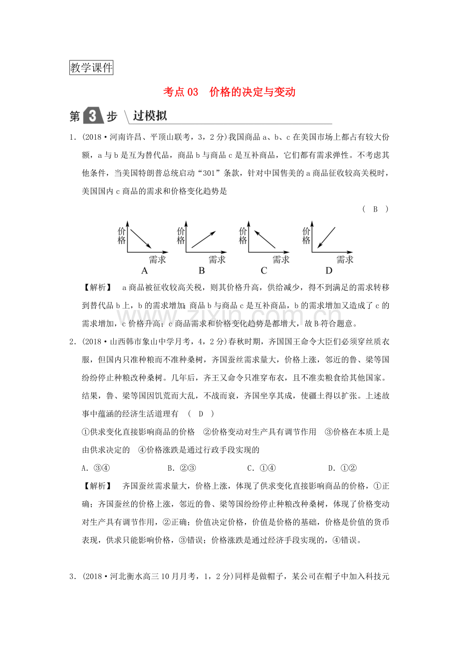 高考政治复习经济生活专题一生活与消费考点03价格的决定与变动过模拟新人教版.doc_第1页