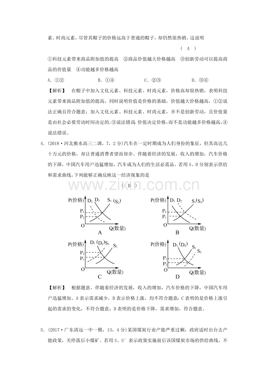 高考政治复习经济生活专题一生活与消费考点03价格的决定与变动过模拟新人教版.doc_第2页