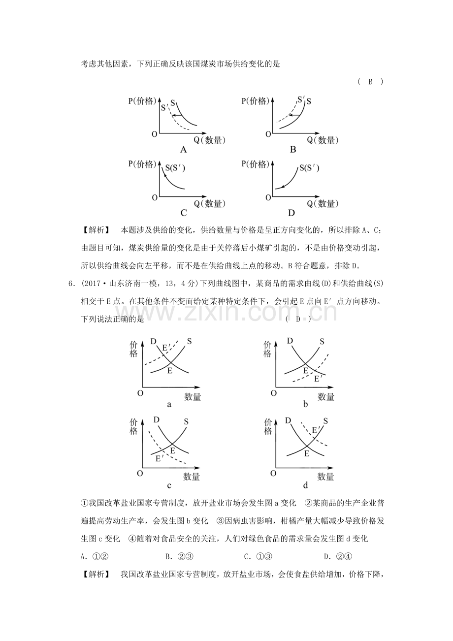 高考政治复习经济生活专题一生活与消费考点03价格的决定与变动过模拟新人教版.doc_第3页