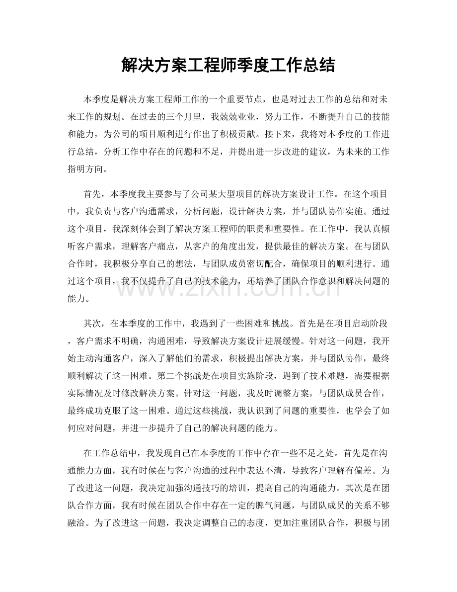 解决方案工程师季度工作总结.docx_第1页