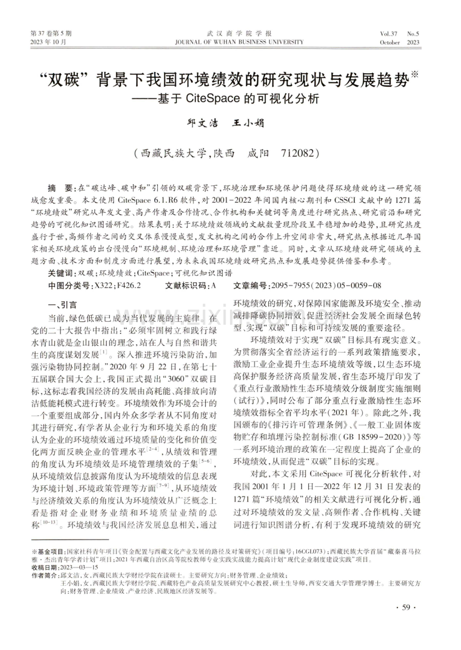 “双碳”背景下我国环境绩效的研究现状与发展趋势——基于CiteSpace的可视化分析.pdf_第1页