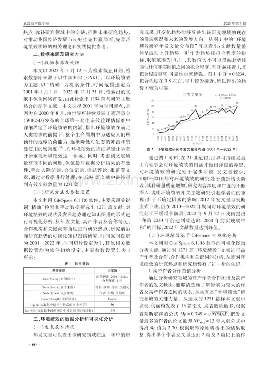 “双碳”背景下我国环境绩效的研究现状与发展趋势——基于CiteSpace的可视化分析.pdf_第2页