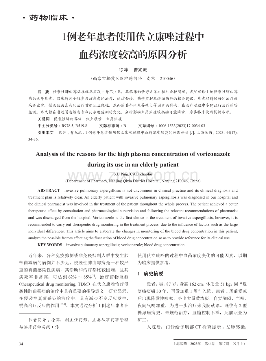 1例老年患者使用伏立康唑过程中血药浓度较高的原因分析.pdf_第1页