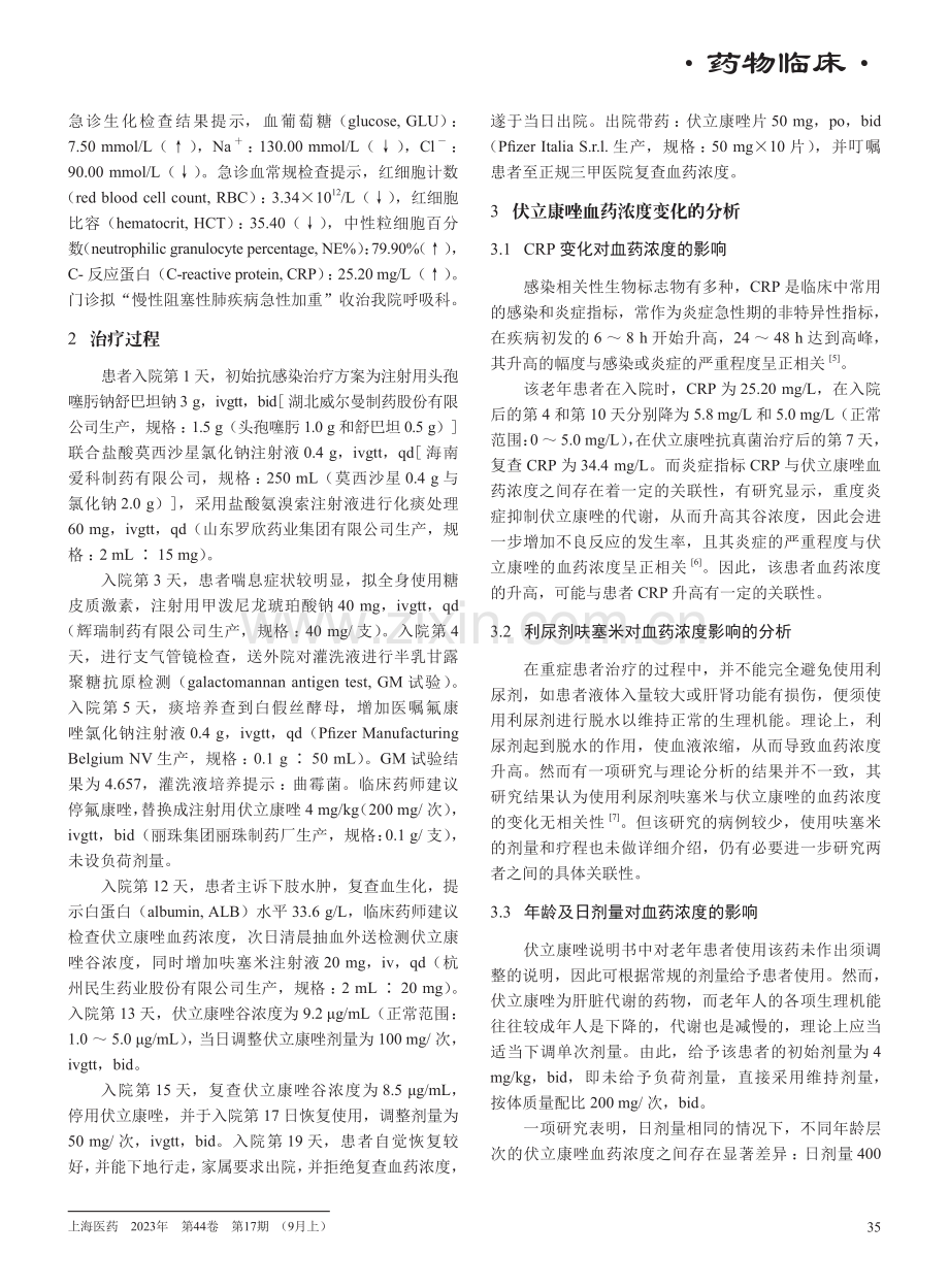 1例老年患者使用伏立康唑过程中血药浓度较高的原因分析.pdf_第2页