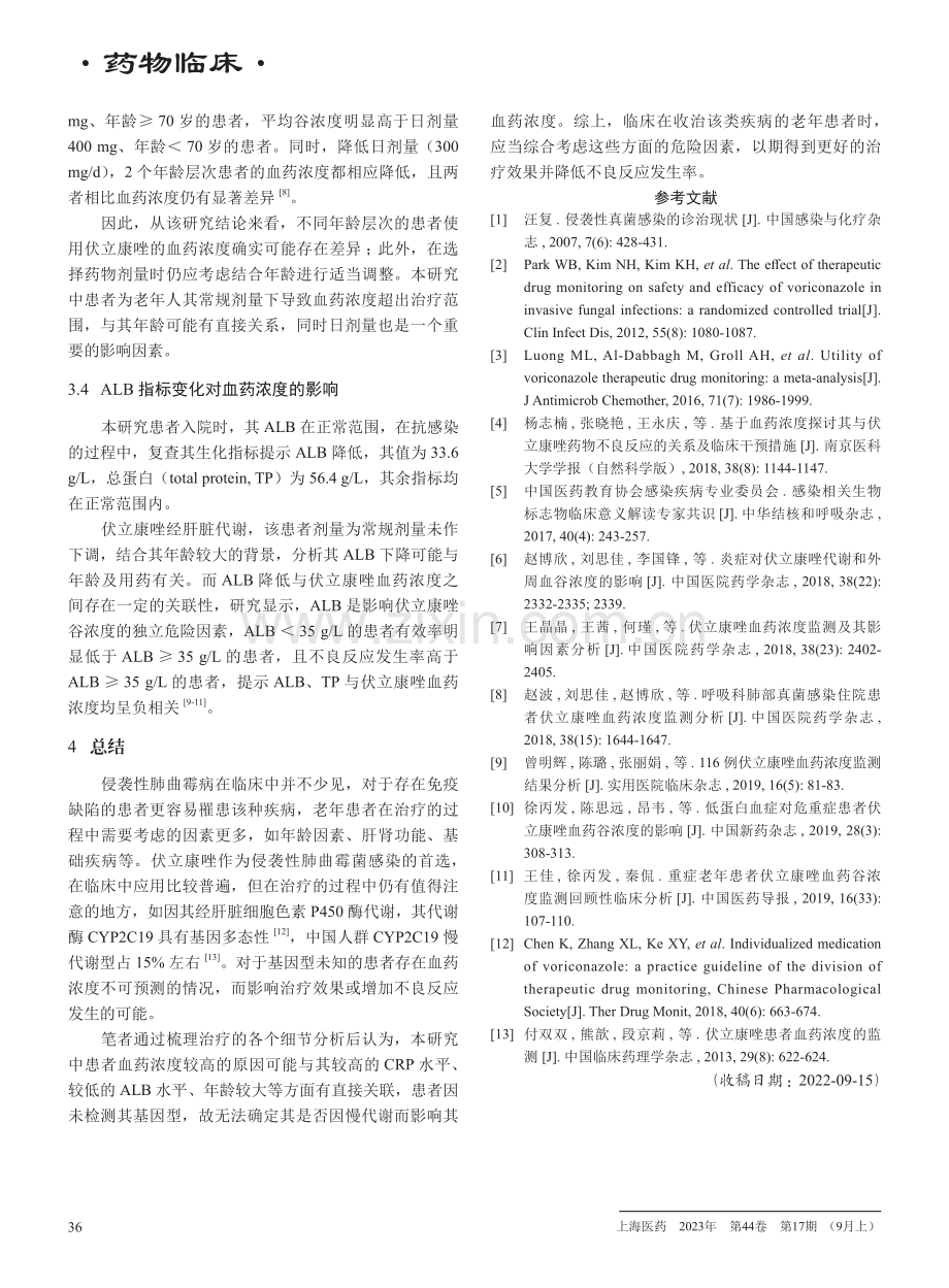 1例老年患者使用伏立康唑过程中血药浓度较高的原因分析.pdf_第3页