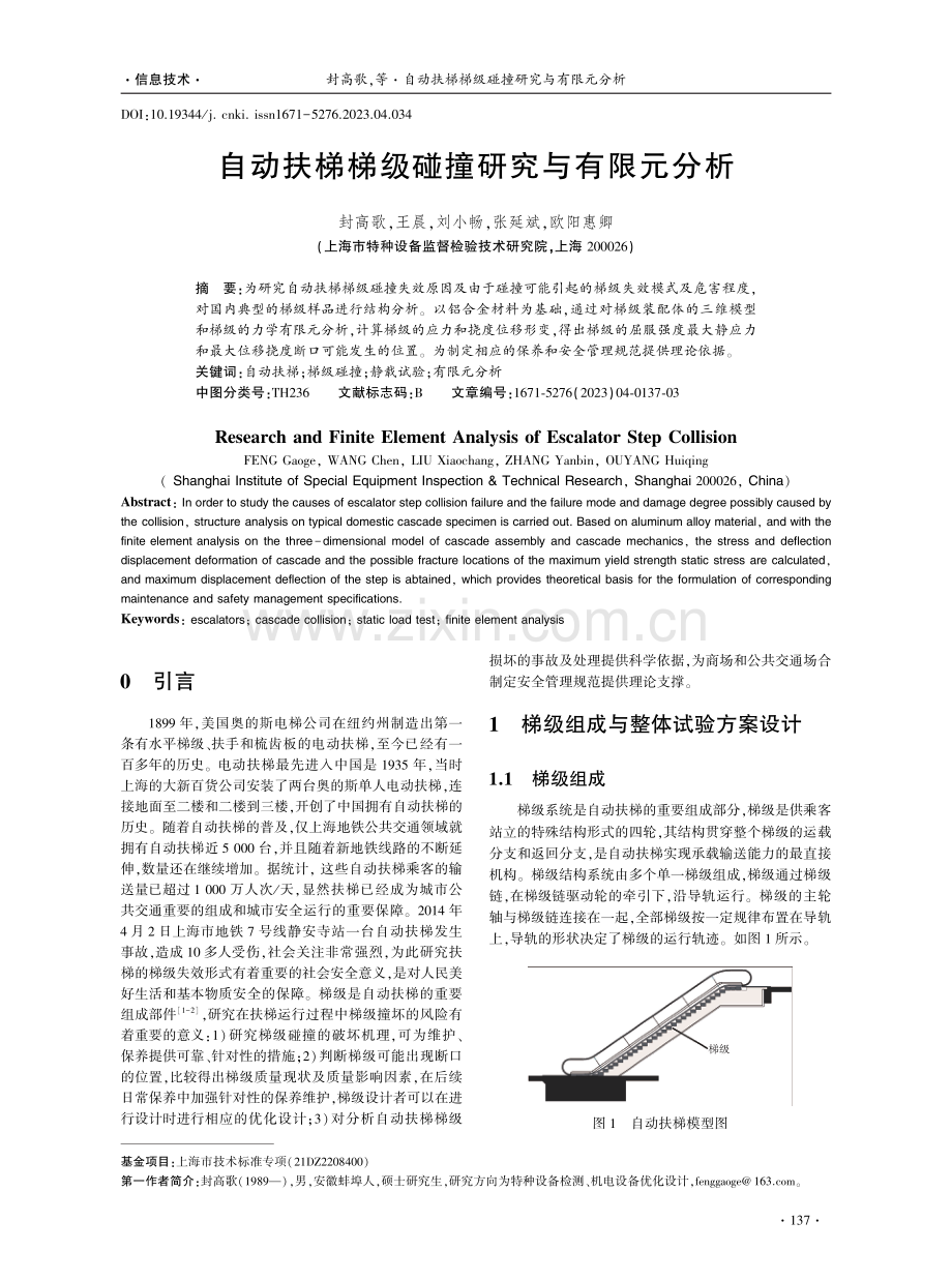 自动扶梯梯级碰撞研究与有限元分析.pdf_第1页