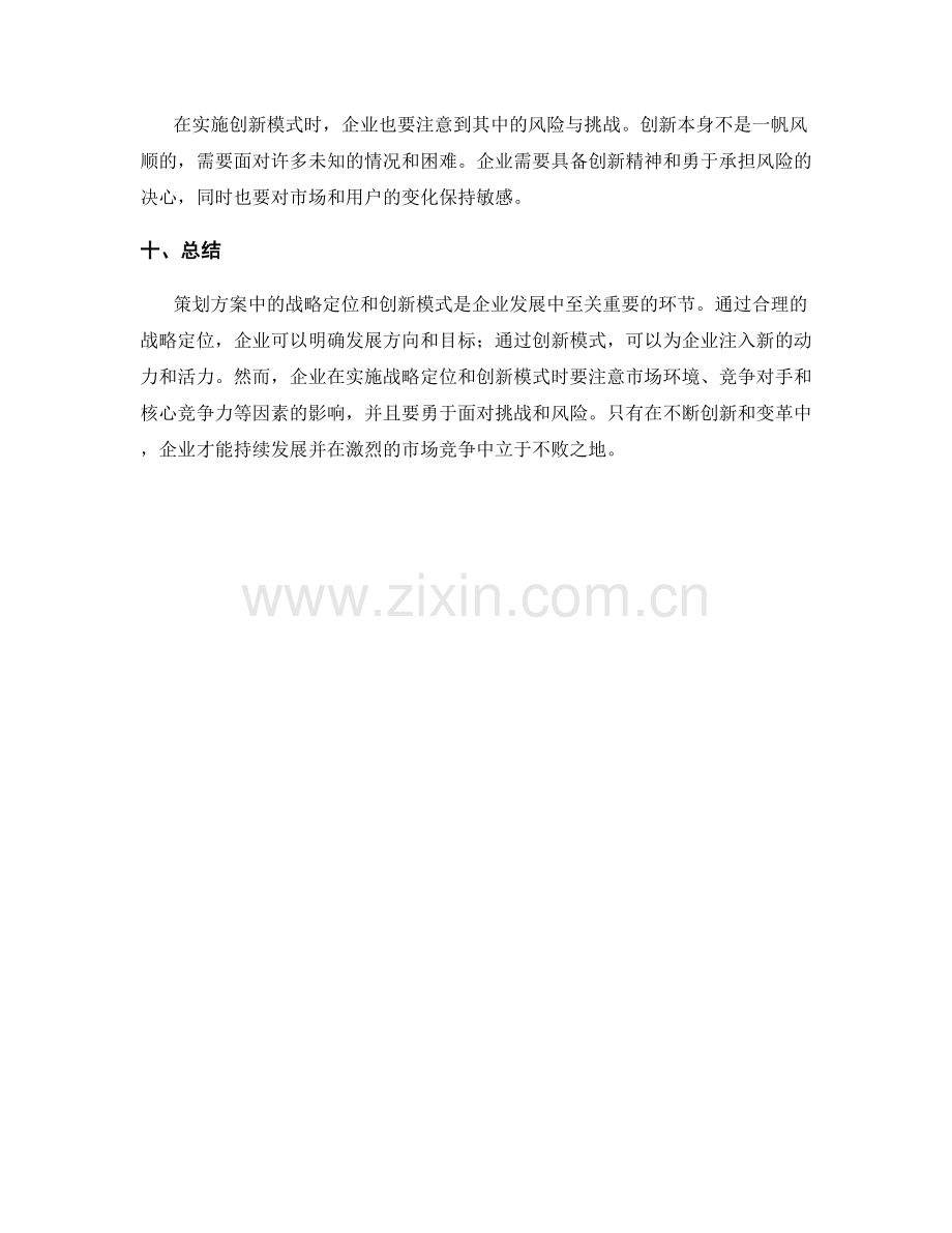 策划方案中的战略定位与创新模式.docx_第3页