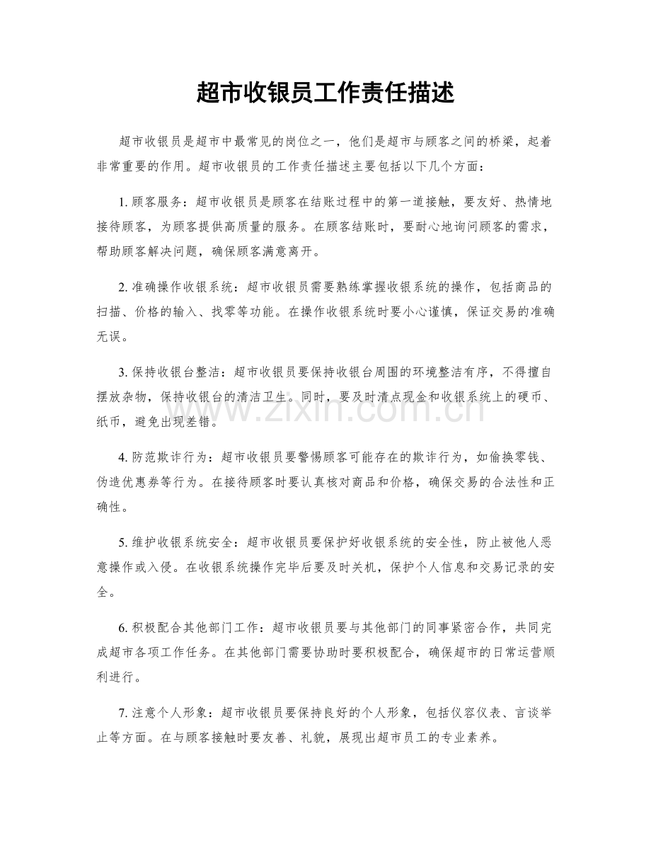 超市收银员工作责任描述.docx_第1页