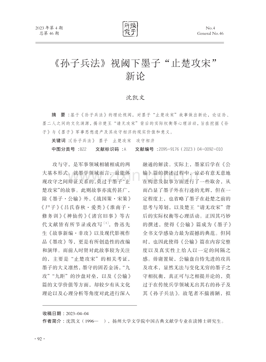 《孙子兵法》视阈下墨子“止楚攻宋”新论.pdf_第1页