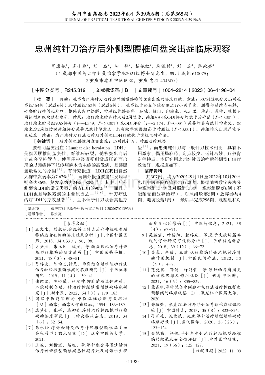 忠州纯针刀治疗后外侧型腰椎间盘突出症临床观察.pdf_第1页