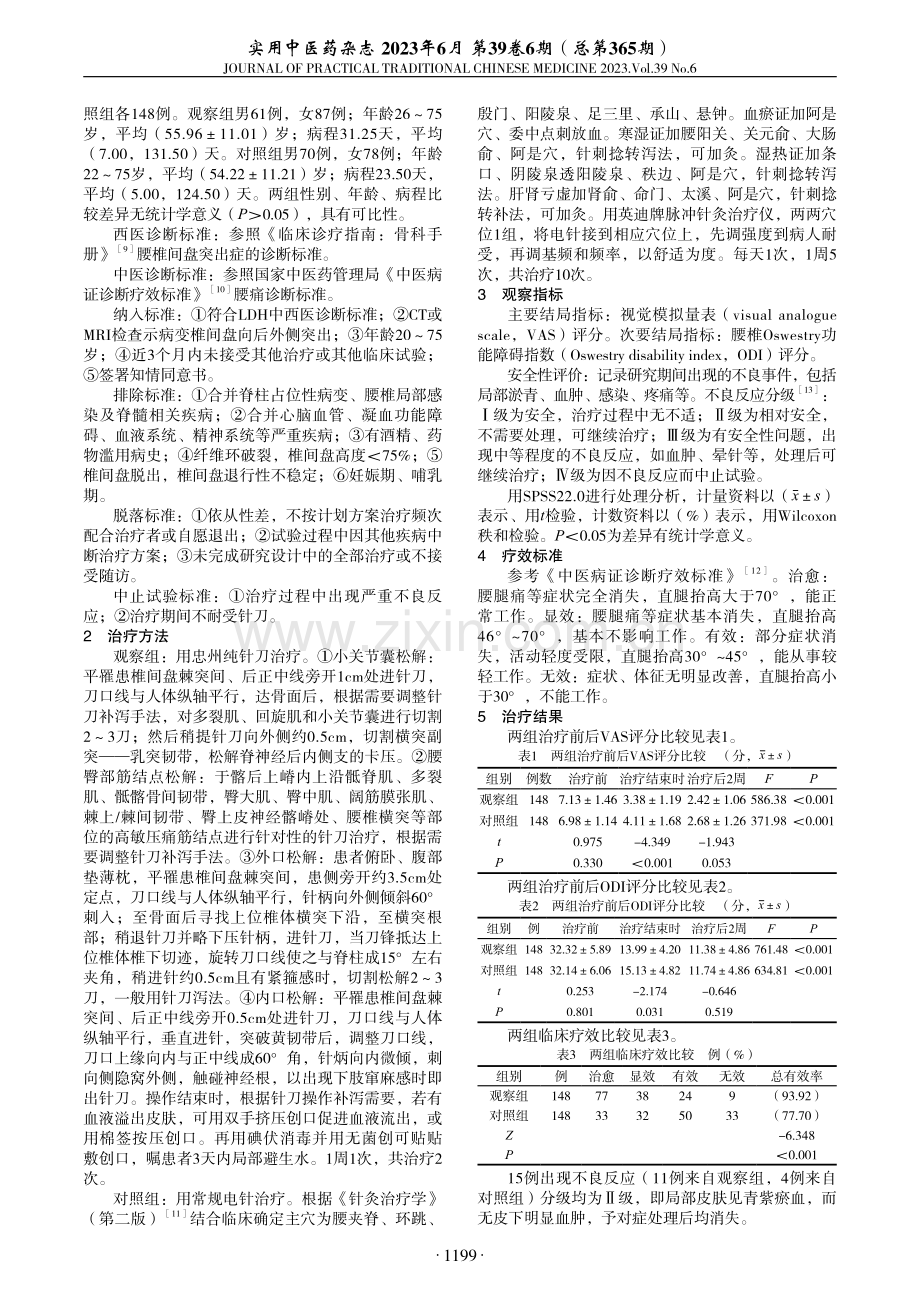 忠州纯针刀治疗后外侧型腰椎间盘突出症临床观察.pdf_第2页