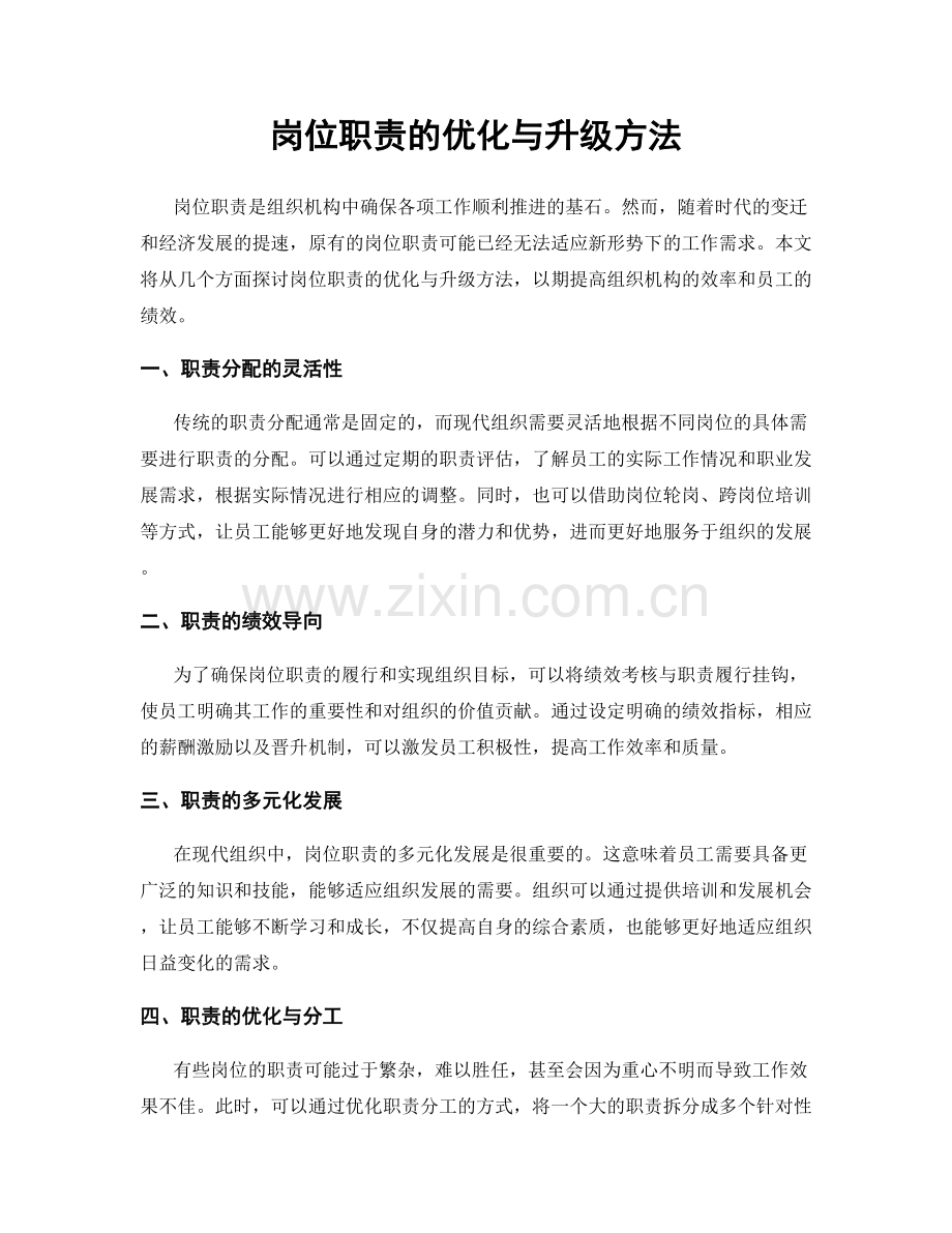 岗位职责的优化与升级方法.docx_第1页