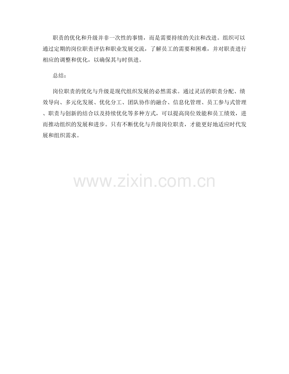 岗位职责的优化与升级方法.docx_第3页