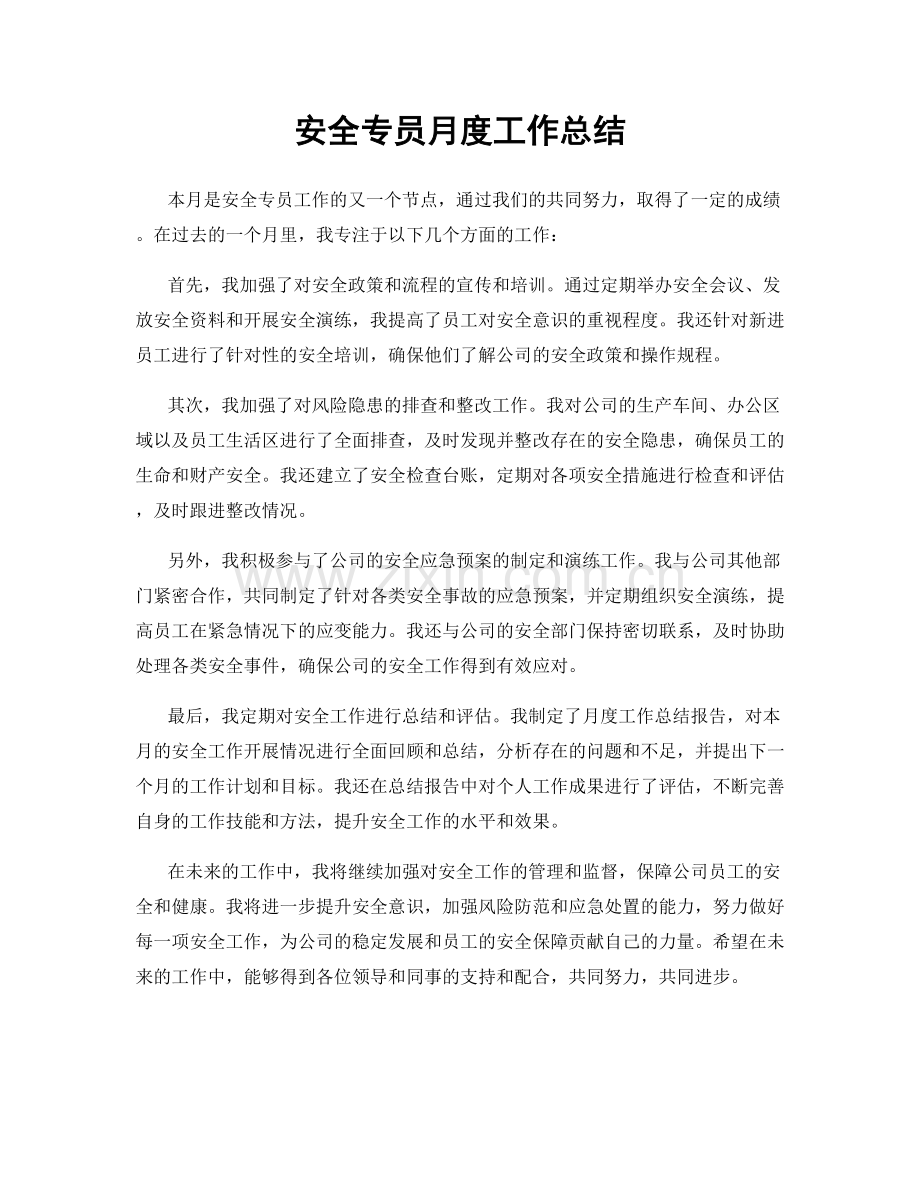 安全专员月度工作总结.docx_第1页