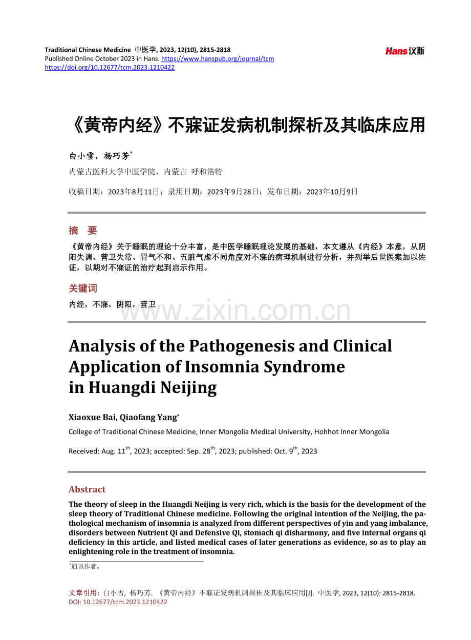 《黄帝内经》不寐证发病机制探析及其临床应用.pdf_第1页