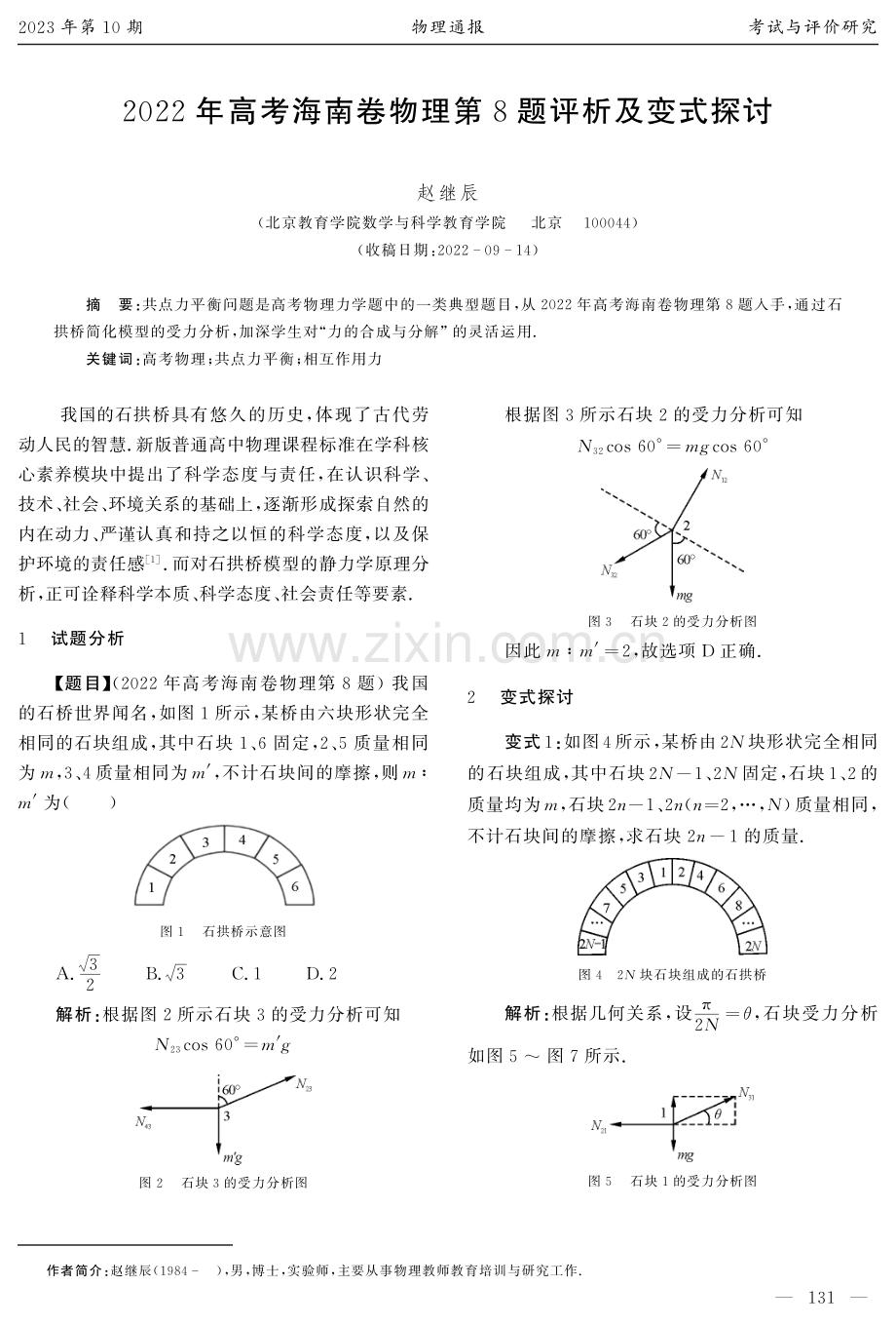 2022年高考海南卷物理第8题评析及变式探讨.pdf_第1页