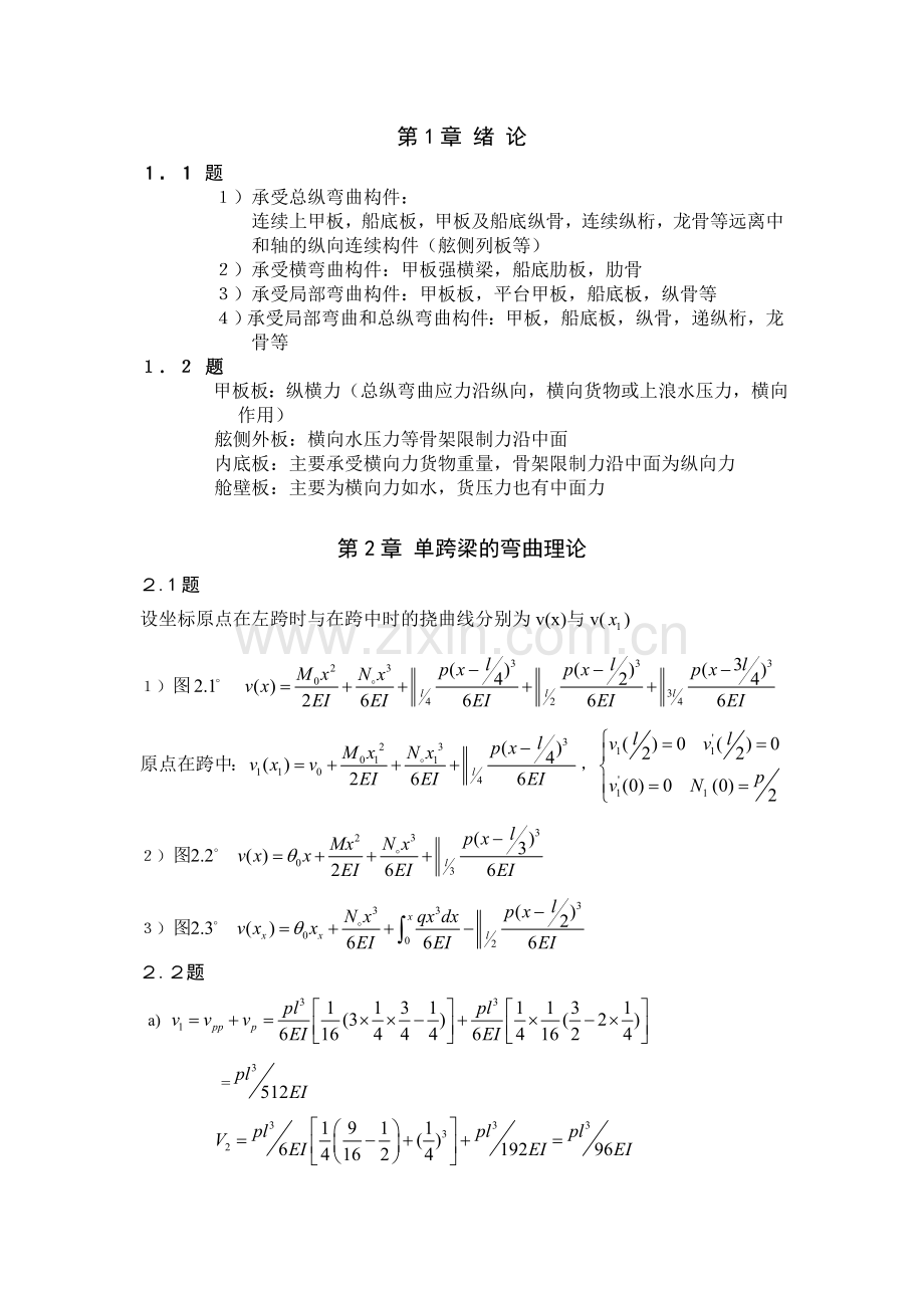 工学船舶结构力学交大习题集答案.doc_第2页