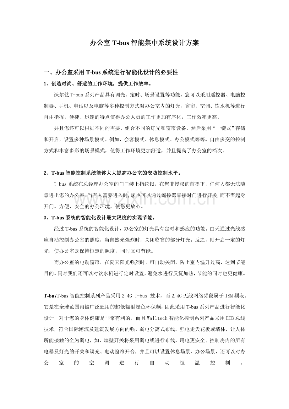 办公室智能集中控制设计方案.docx_第1页