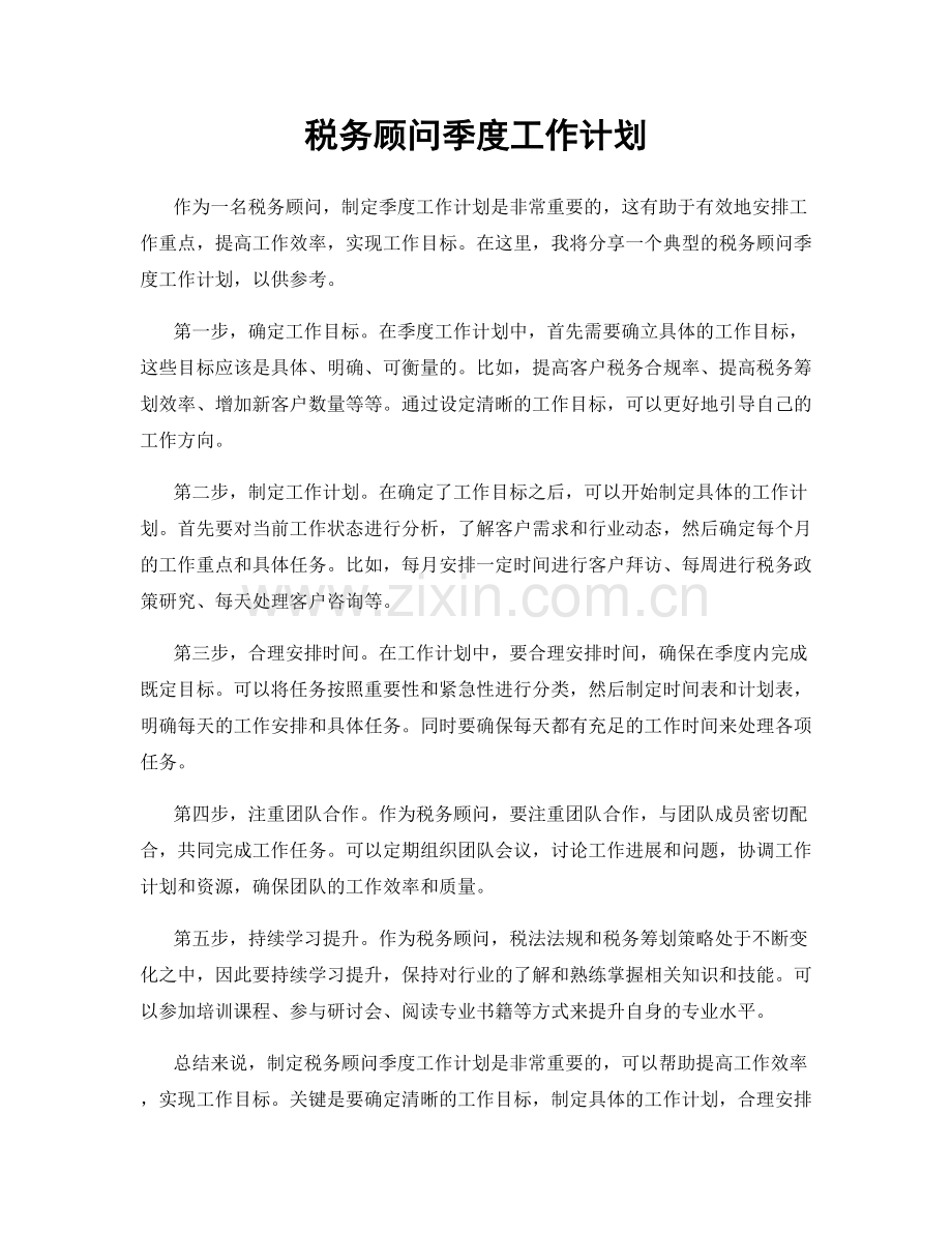 税务顾问季度工作计划.docx_第1页