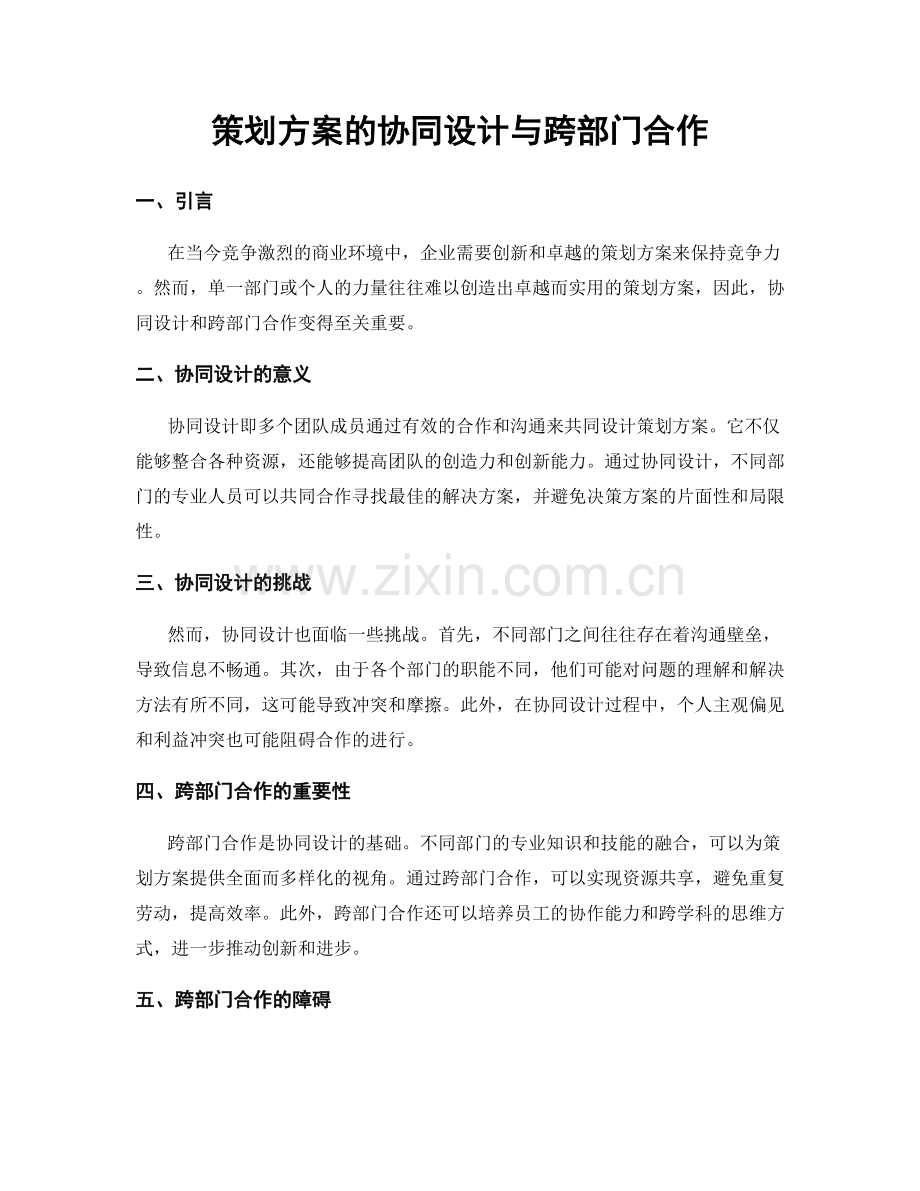 策划方案的协同设计与跨部门合作.docx_第1页