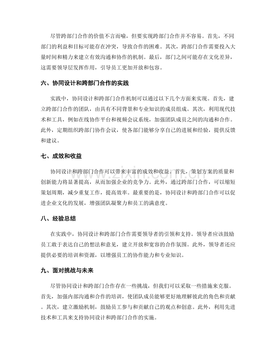 策划方案的协同设计与跨部门合作.docx_第2页