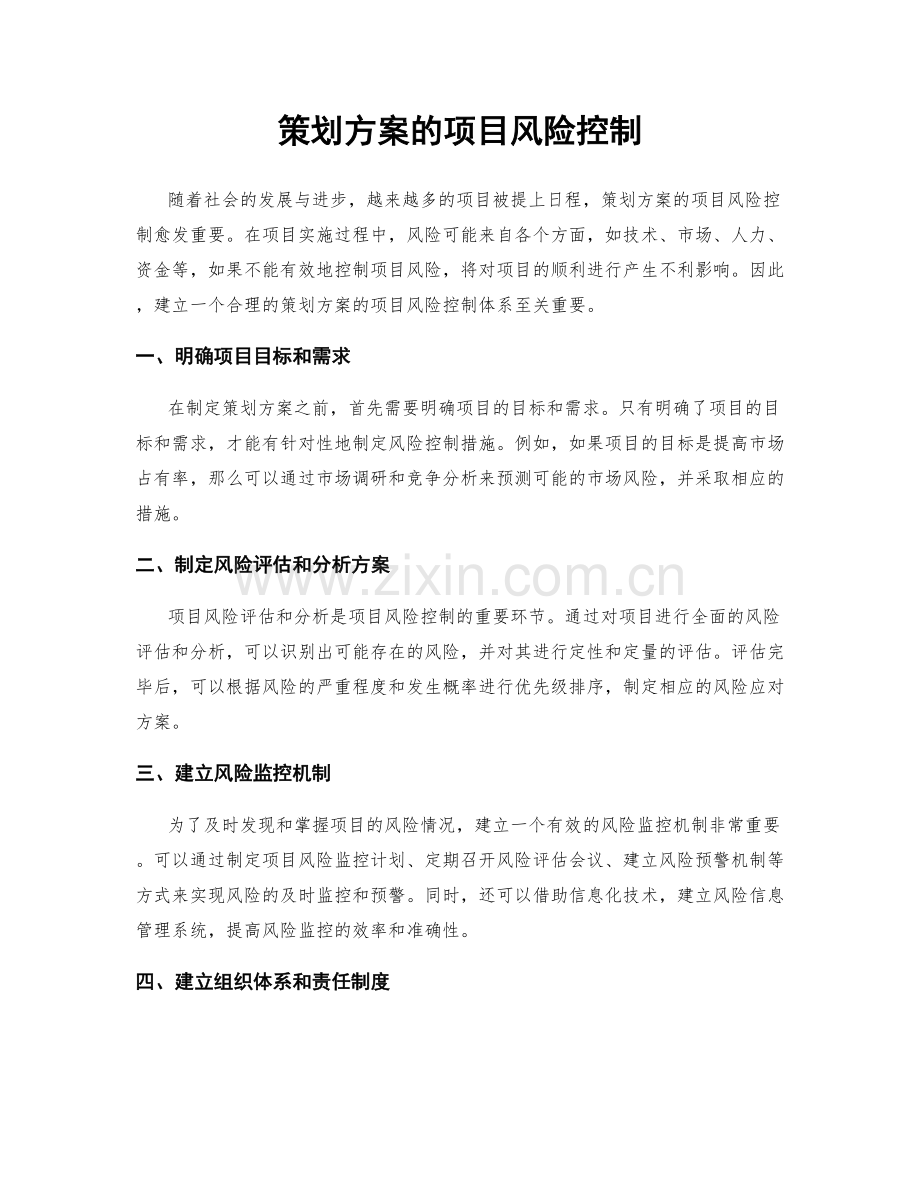 策划方案的项目风险控制.docx_第1页