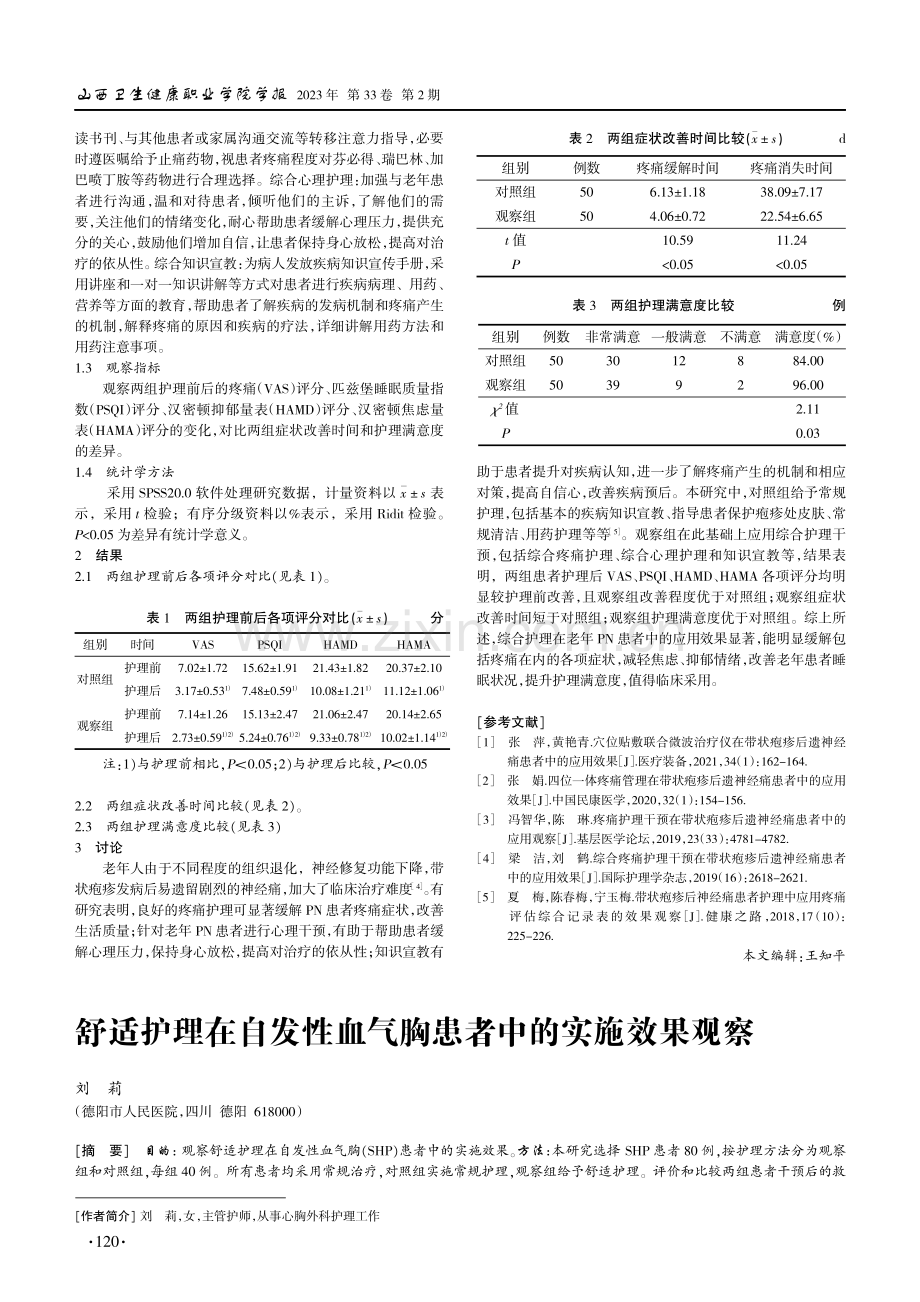 综合护理在老年带状疱疹后遗神经痛患者中的应用.pdf_第2页